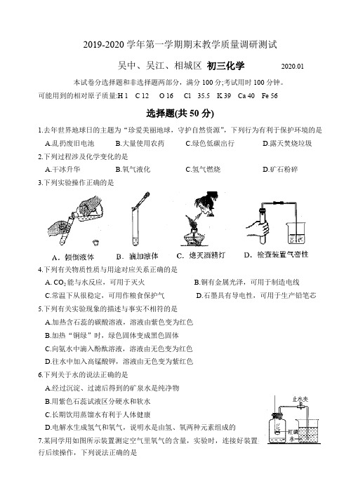 江苏省苏州市2019-2020吴中、吴江、相城区九年级化学上册期末考试卷(含答案)