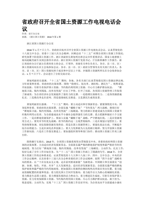 省政府召开全省国土资源工作电视电话会议
