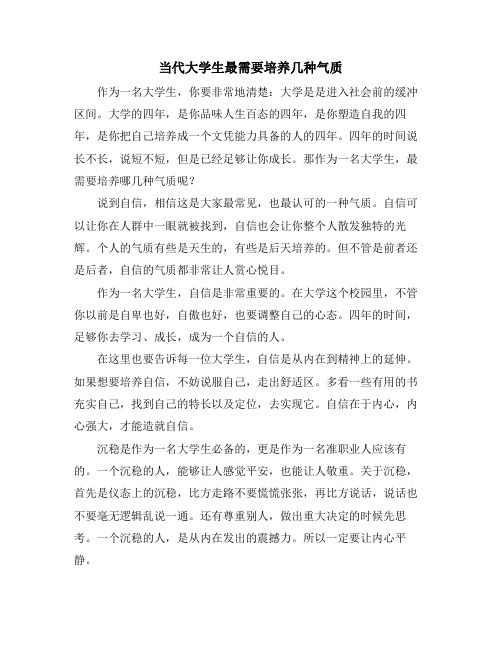 当代大学生最需要培养几种气质