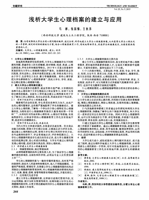 浅析大学生心理档案的建立与应用
