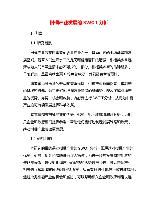 柑橘产业发展的SWOT分析