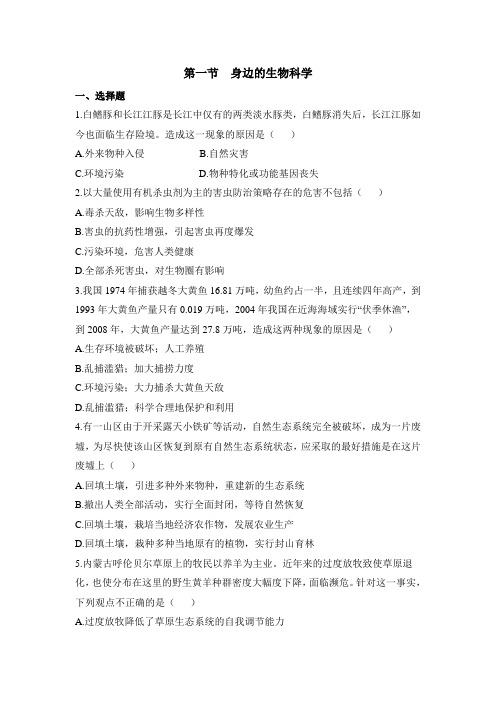 苏教版高中生物必修3 1.1《身边的生物科学》综合训练