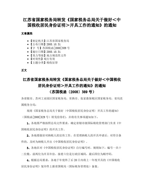 江苏省国家税务局转发《国家税务总局关于做好＜中国税收居民身份证明＞开具工作的通知》的通知