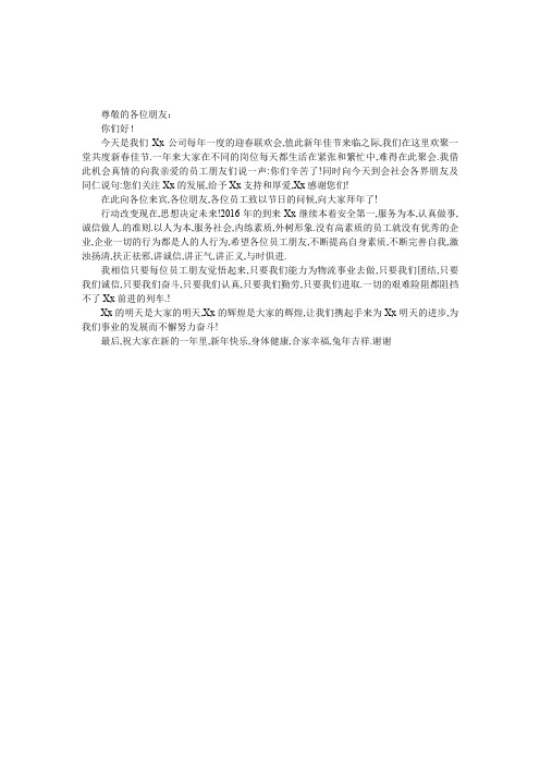 2016年公司迎春联欢会领导致辞