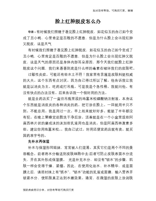 脸上红肿脱皮怎么办