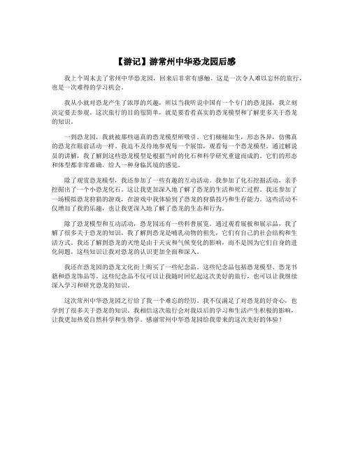 【游记】游常州中华恐龙园后感