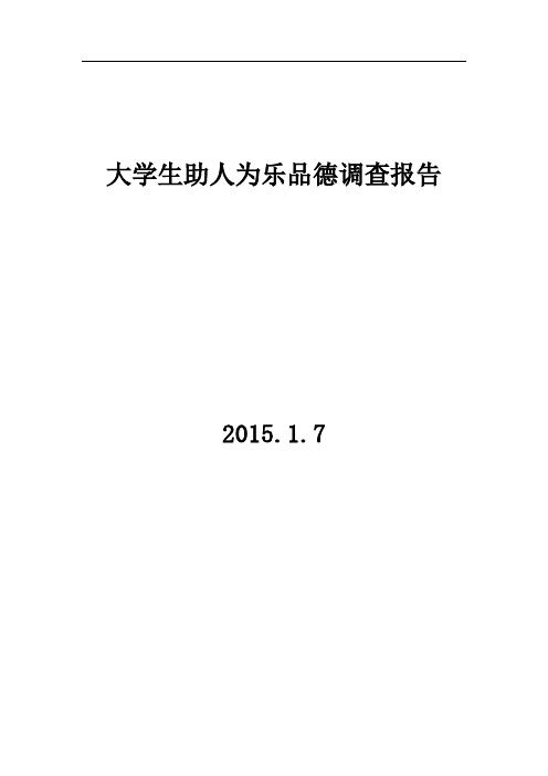 大学生助人为乐品德调查报告
