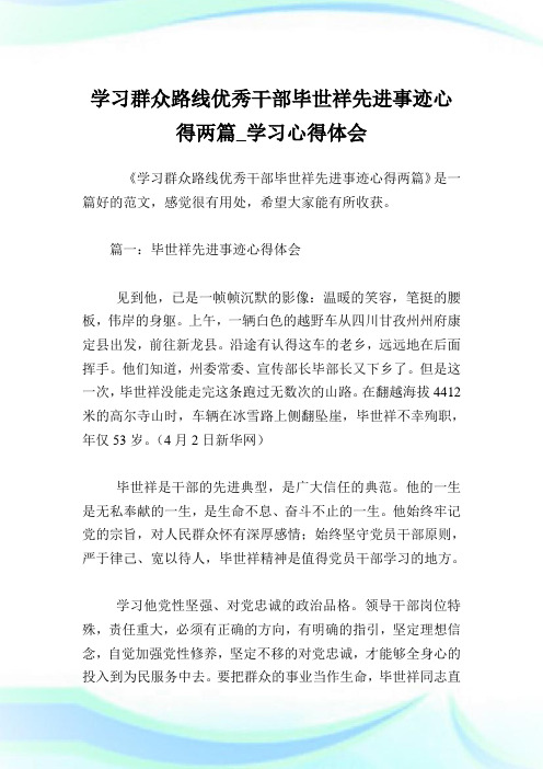 学习群众路线优秀干部毕世祥先进事迹心得两篇_学习心得体会.doc