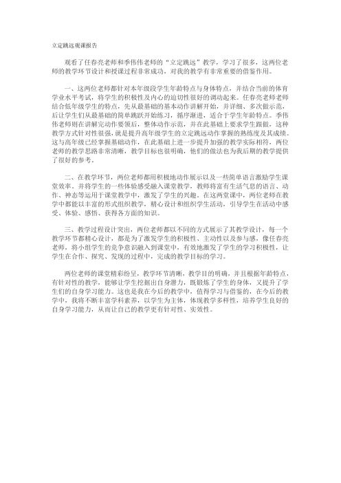 立定跳远观课报告