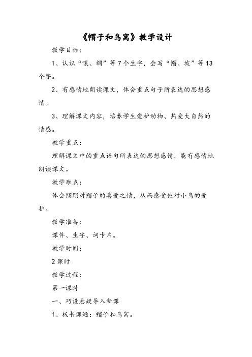 最新《帽子和鸟窝》教学设计-word文档
