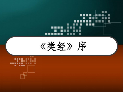 中医医古文课件《类经》序 PPT