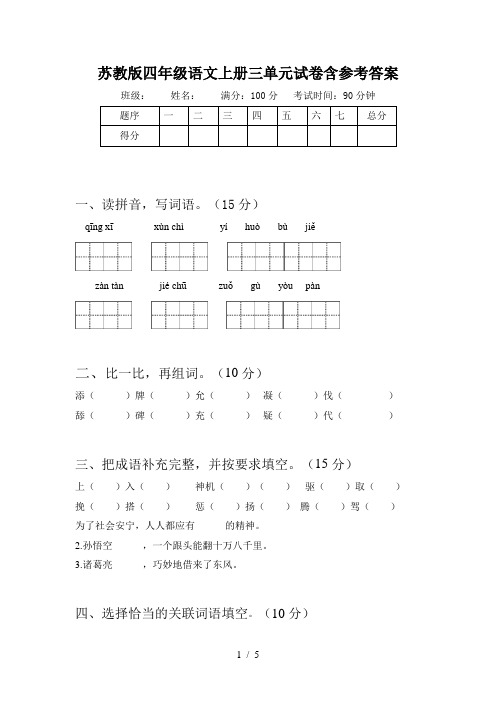 苏教版四年级语文上册三单元试卷含参考答案