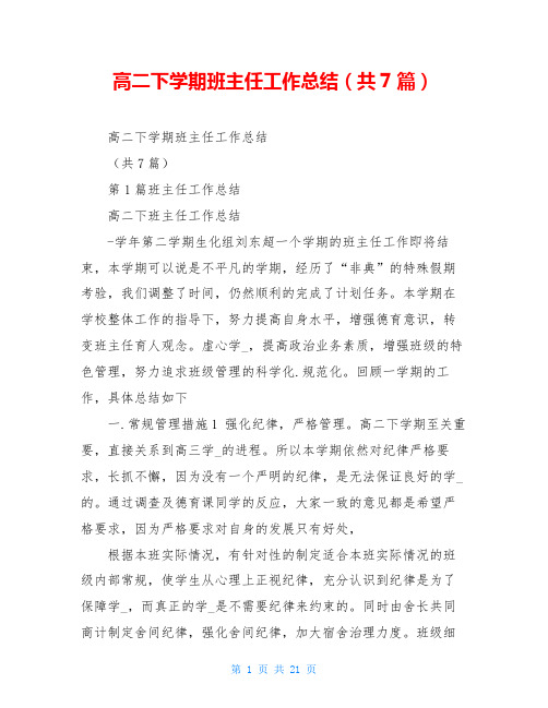 高二下学期班主任工作总结(共7篇)