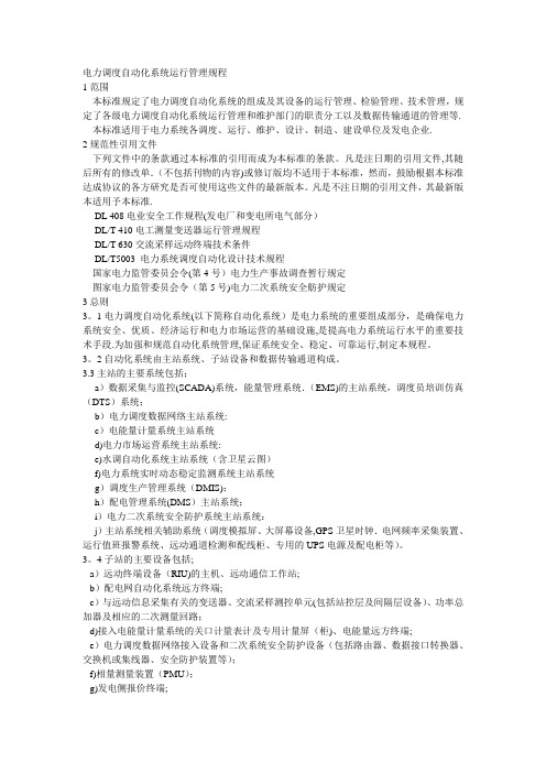 电力调度自动化系统运行管理规程