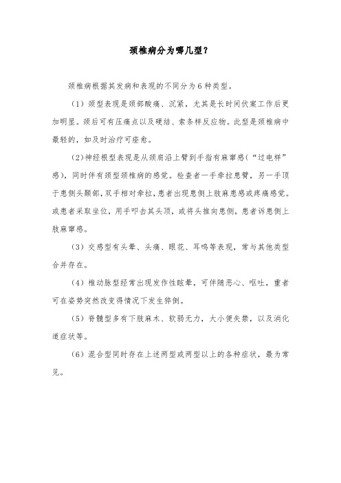 颈椎病分为哪几型？