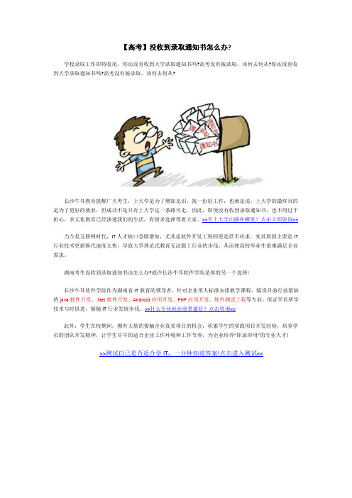 2017年【高考】没收到录取通知书怎么办？——牛耳教育