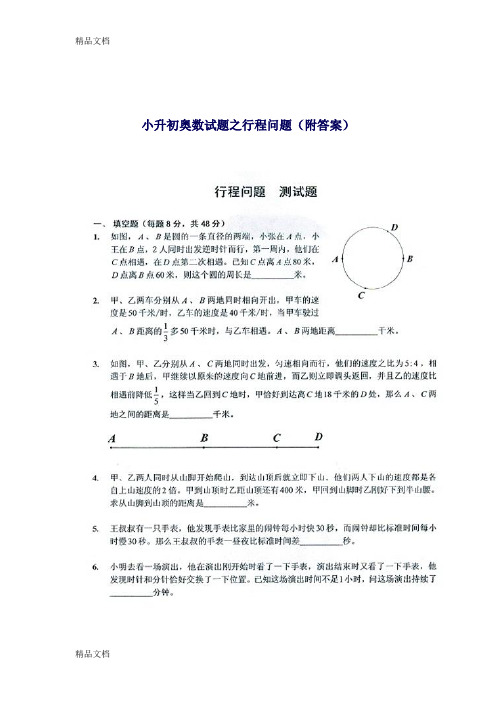 最新小升初奥数试题之行程问题(附答案)