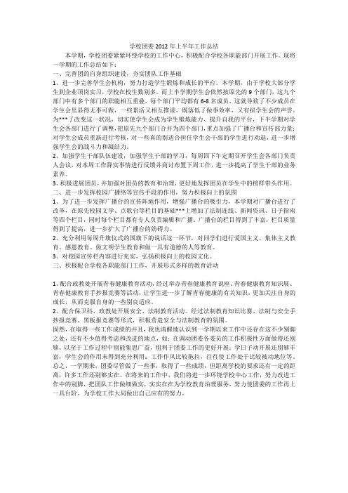 学校团委2012年上半年工作总结