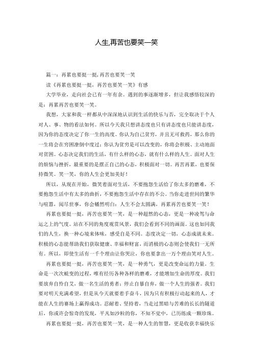 人生,再苦也要笑一笑