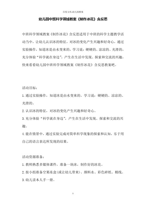 幼儿园中班科学领域教案《制作冰花》含反思
