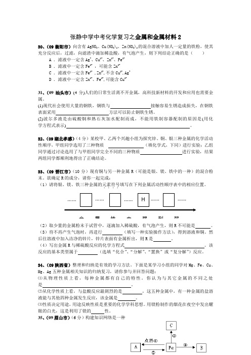 张静中学中考化学复习之金属和金属材料2
