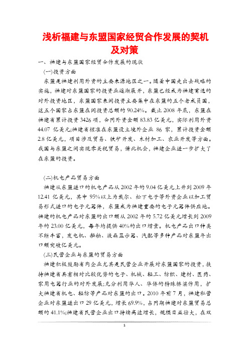 浅析福建与东盟国家经贸合作发展的契机及对策