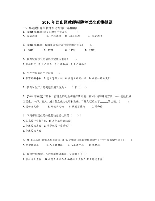 2016年西山区教师招聘考试全真模拟题