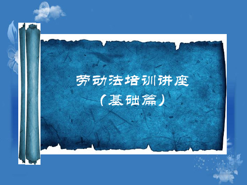 劳动法培训教材