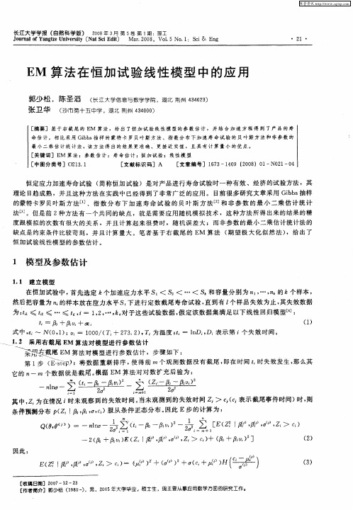 EM算法在恒加试验线性模型中的应用
