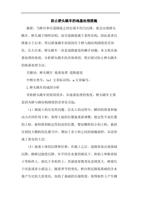 防止桥头跳车地基处理措施论文