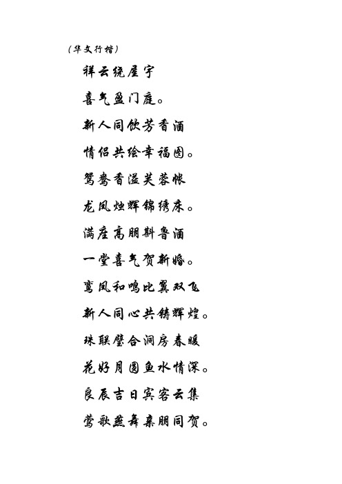 华文行楷字帖