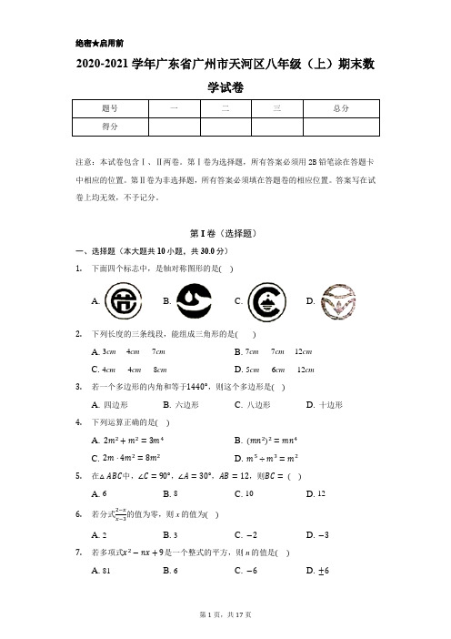 2020-2021学年广东省广州市天河区八年级(上)期末数学试卷(含答案解析)