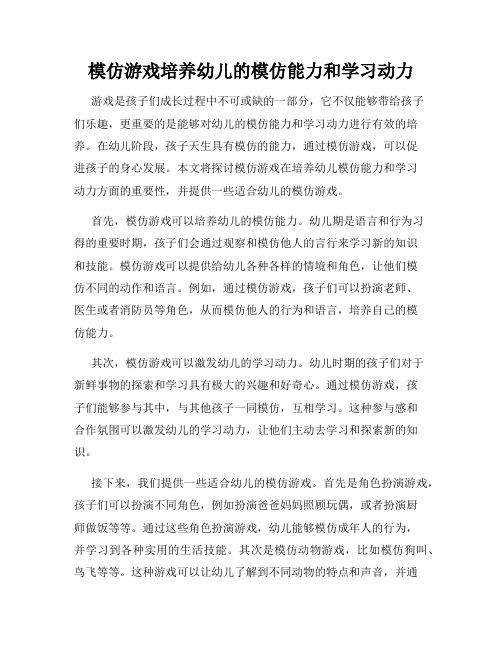 模仿游戏培养幼儿的模仿能力和学习动力