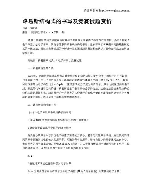 路易斯结构式的书写及竞赛试题赏析