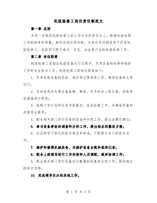 机组检修工岗位责任制范文(4篇)