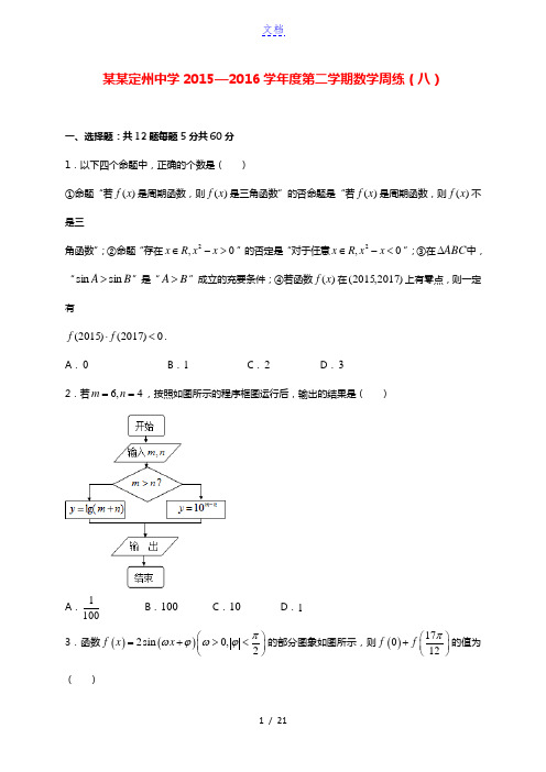 河北省定州中学2016届高三数学下学期周练试题(八)