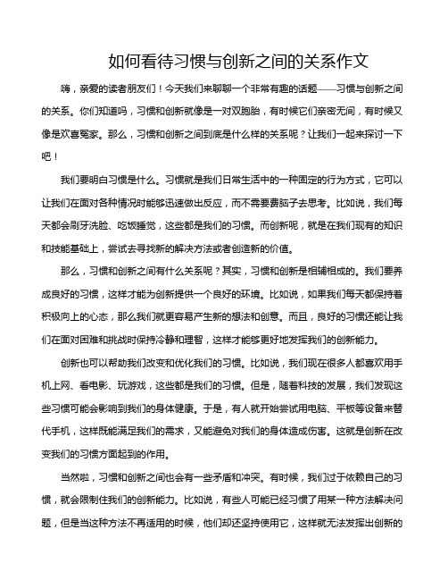 如何看待习惯与创新之间的关系作文