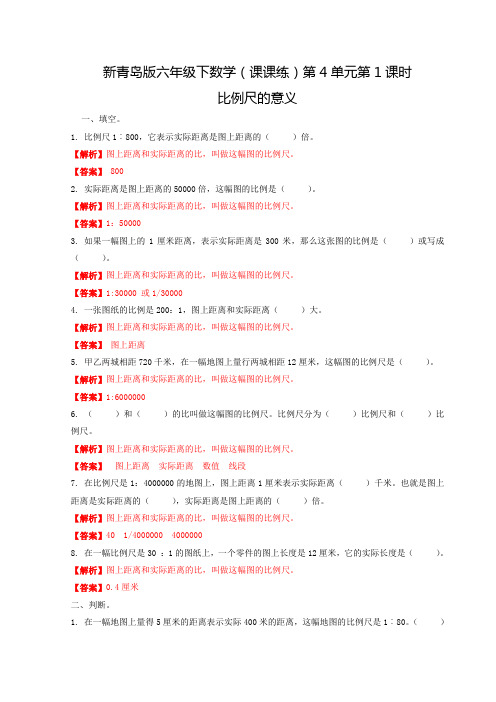 六年级下数学(课课练)第4单元第1课时-比例尺的意义青岛版