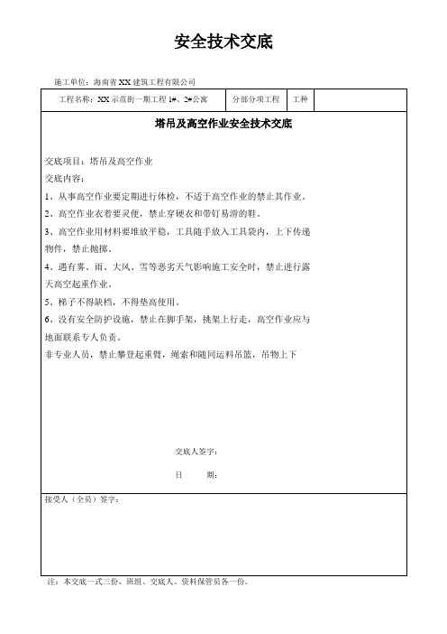 塔吊及高空作业安全技术交底 2