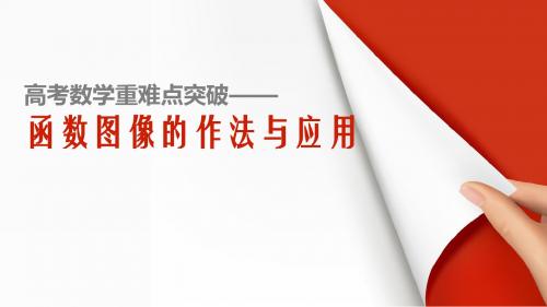 高考数学重难点突破《函数图像的作法与应用》教学课件