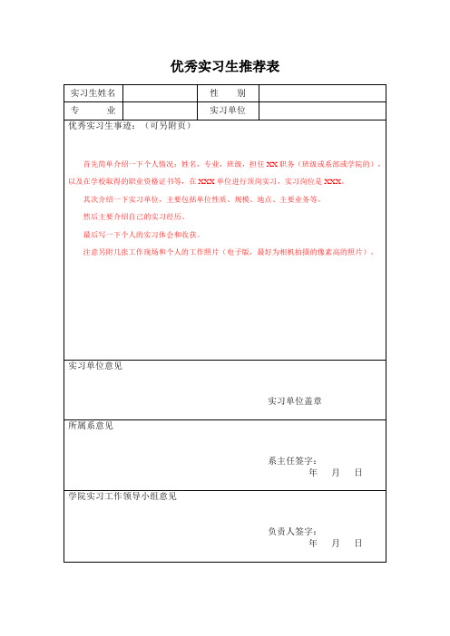 优秀实习生推荐表