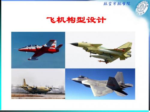 飞机构型设计---总体