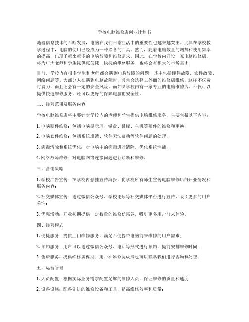 学校电脑维修店创业计划书