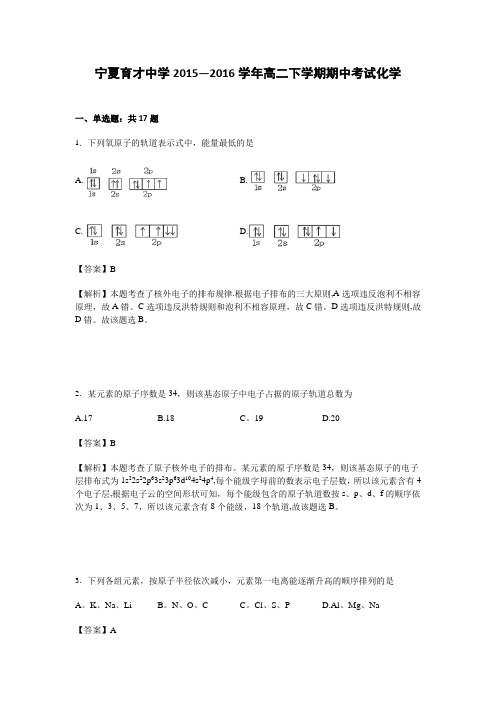 宁夏育才中学2015-2016学年高二下学期期中考试化学试卷 含解析