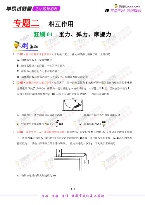 狂刷04 重力、弹力、摩擦力-学易试题君之小题狂刷2019年高考物理人教版(原卷版)