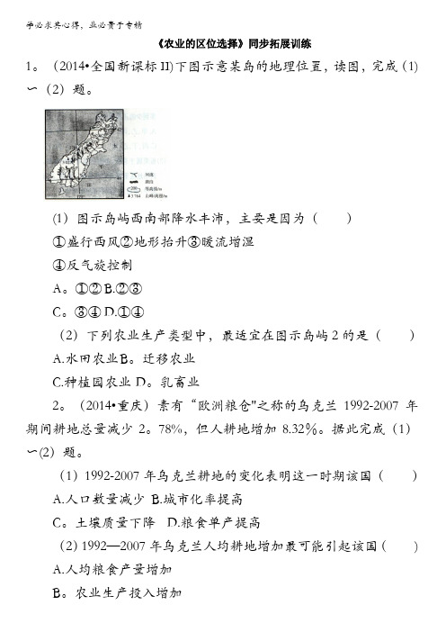 人教版高中地理必修二同步训练：3.1《农业的区位选择》同步拓展训练 含答案