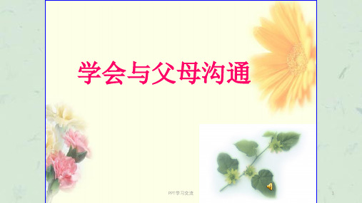 《学会与父母沟通》课件