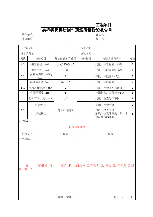 拱桥钢管拱肋制作现场质量检验报告单