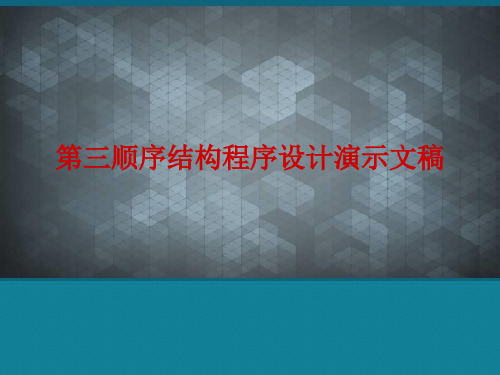 第三顺序结构程序设计演示文稿