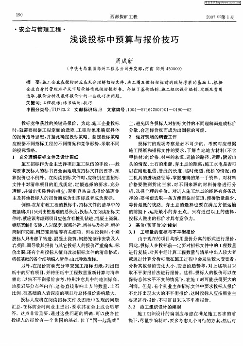 浅谈投标中预算与报价技巧